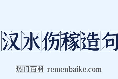汉水伤稼造句是什么意思的图片